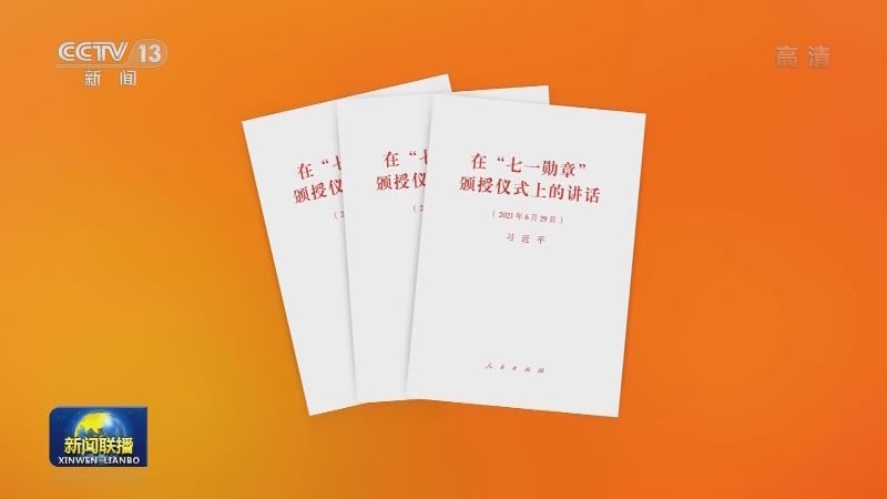 习近平《在“七一勋章”颁授仪式上的讲话》单行本出版