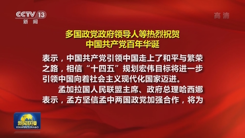 多国政党政府领导人等热烈祝贺中国共产党百年华诞