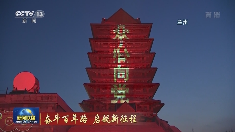 奋斗百年路 启航新征程
