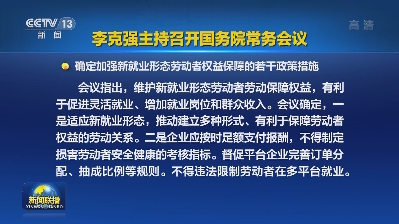 李克强主持召开国务院常务会议