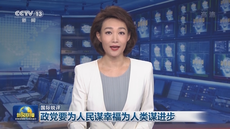 [视频]【国际锐评】政党要为人民谋幸福为人类谋进步