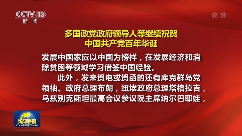 多国政党政府领导人等继续祝贺中国共产党百年华诞