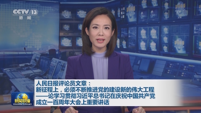 人民日报评论员文章：新征程上，必须不断推进党的建设新的伟大工程——论学习贯彻习近平总书记在庆祝中国共产党成立一百周年大会上重要讲话