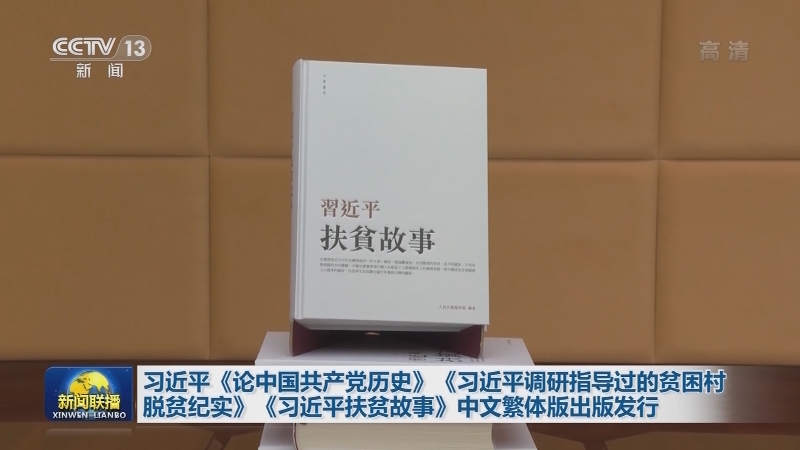 习近平《论中国共产党历史》《习近平调研指导过的贫困村脱贫纪实》《习近平扶贫故事》中文繁体版出版发行
