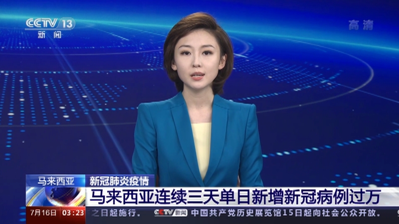 新闻直播间 马来西亚新冠肺炎疫情马来西亚连续三天单日新增新冠病例过万