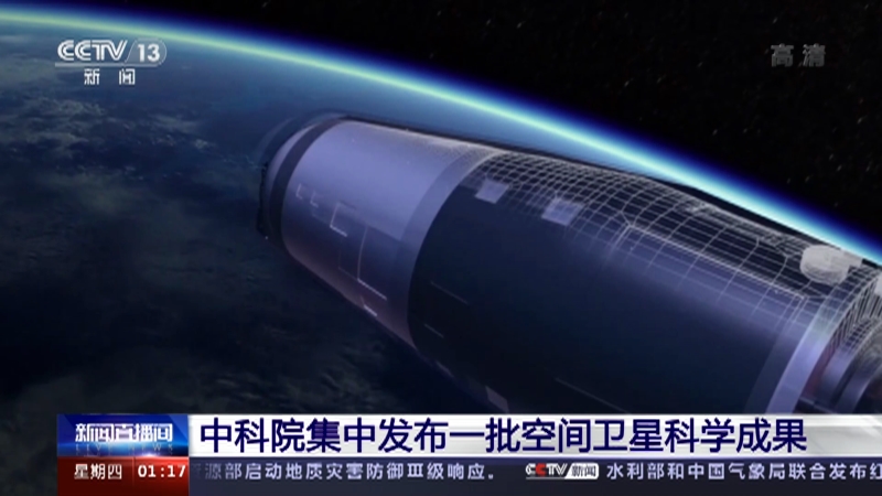新闻直播间 中科院集中发布一批空间卫星科学成果 Cctv节目官网 Cctv 13 央视网 Cctv Com