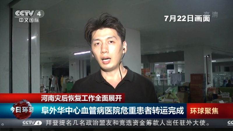 今日环球 21年07月22日天气预报 Cctv节目官网 Cctv 4 央视网 Cctv Com 今日环球 21年07月22日天气预报 Cctv节目官网 Cctv 4 央视网 Cctv Com