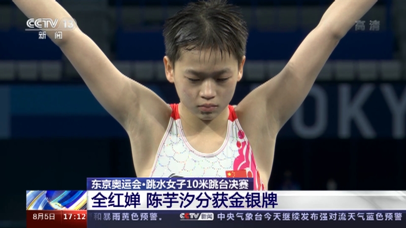 新闻直播间 东京奥运会 跳水女子10米跳台决赛全红婵陈芋汐分获金银牌