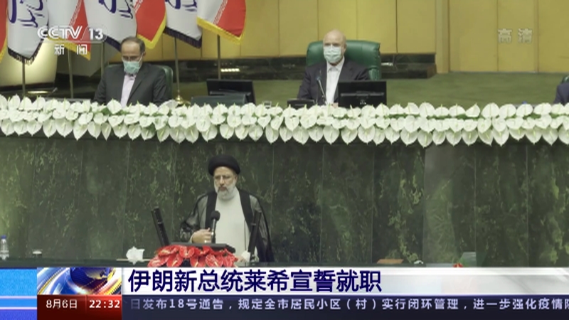 环球视线 伊朗新政府就职后美伊关系将如何发展