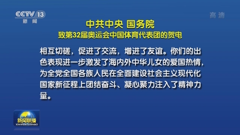 [视频]中共中央 国务院致第32届奥运会中国体育代表团的贺电