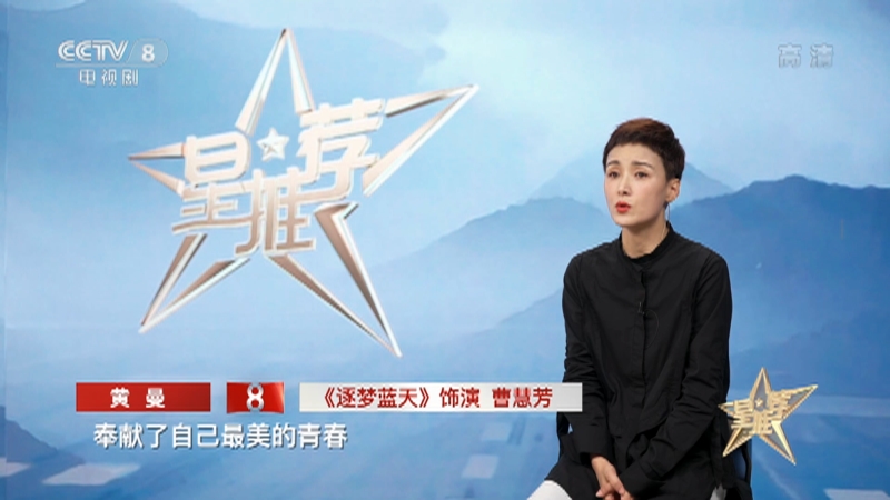 星推荐20210811黄曼推荐逐梦蓝天