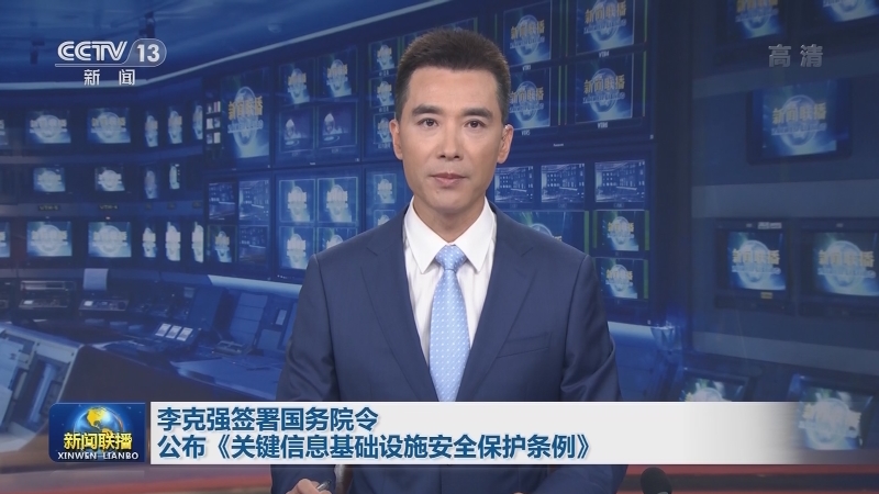 李克强签署国务院令 公布《关键信息基础设施安全保护条例》