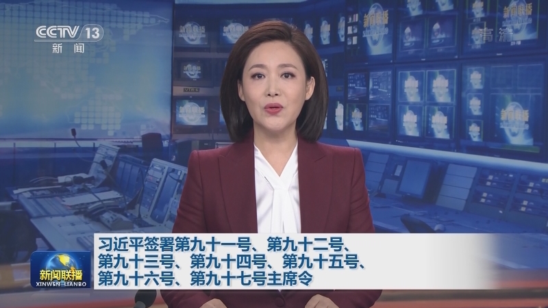 习近平签署第九十一号、第九十二号、第九十三号、第九十四号、第九十五号、第九十六号、第九十七号主席令