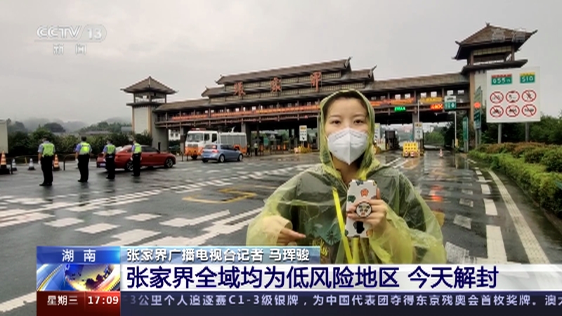 新闻直播间湖南新冠肺炎疫情防控张家界全域均为低风险地区今天解封