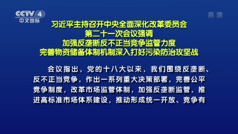 中国新闻习近平主持召开中央全面深化改革委员会第二十一次会议强调