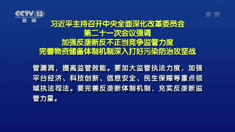 朝闻天下习近平主持召开中央全面深化改革委员会第二十一次会议强调