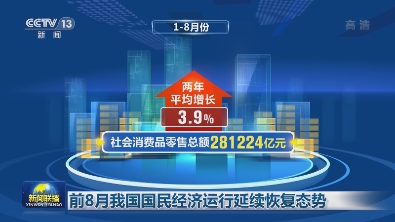 [视频]前8月我国国民经济运行延续恢复态势