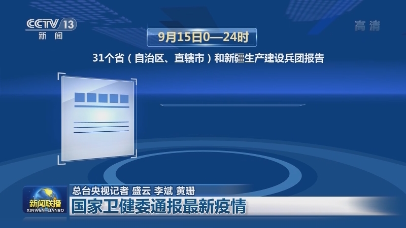 国家卫健委通报最新疫情