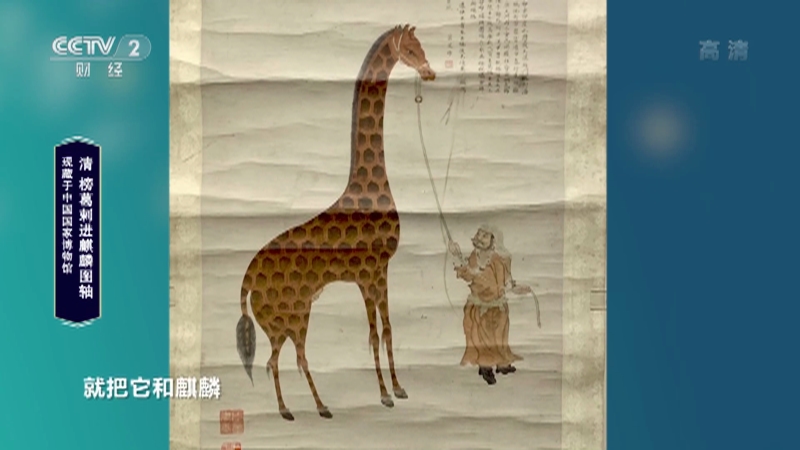 [中国国宝大会]《榜葛剌进麒麟图》轴描绘了永乐十二年(1414年)榜葛剌