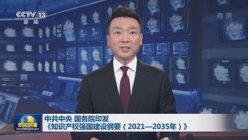 [视频]中共中央 国务院印发《知识产权强国建设纲要（2021—2035年）》