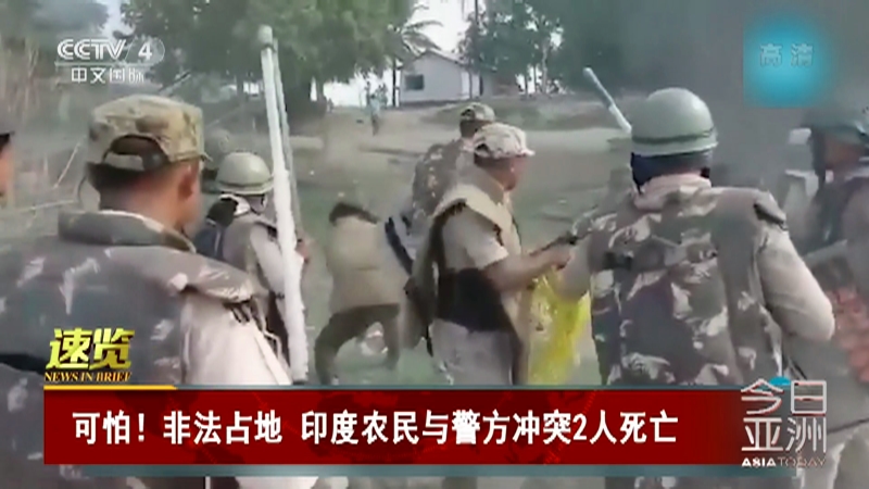 今日亚洲 速览可怕 非法占地印度农民与警方冲突2人死亡