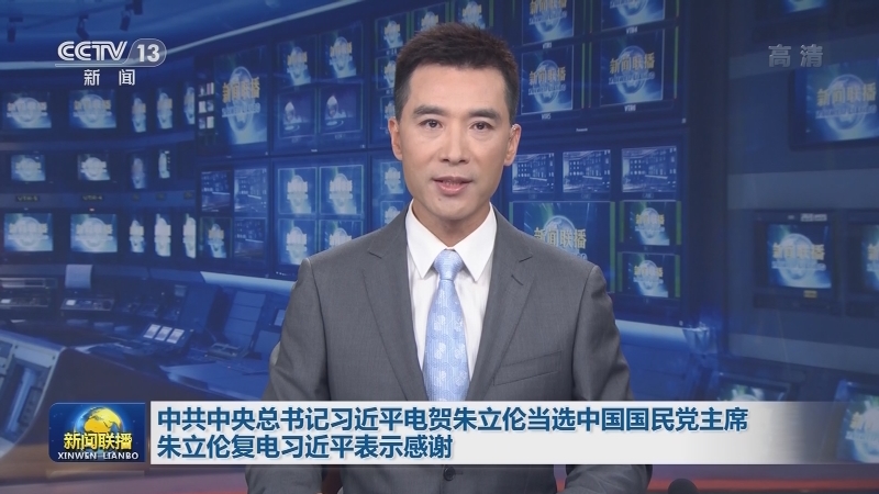 中共中央总书记习近平电贺朱立伦当选中国国民党主席 朱立伦复电习近平表示感谢