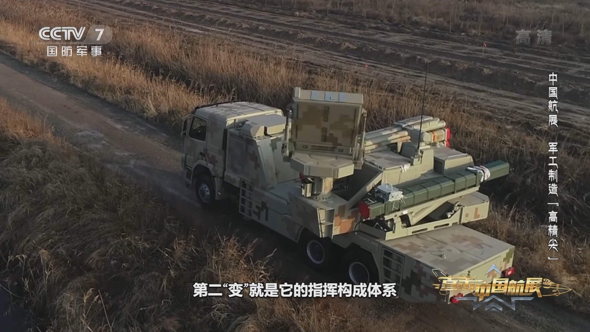 《国防科工》 20211007 直击中国航展 中国航展 军工制造"高精尖"