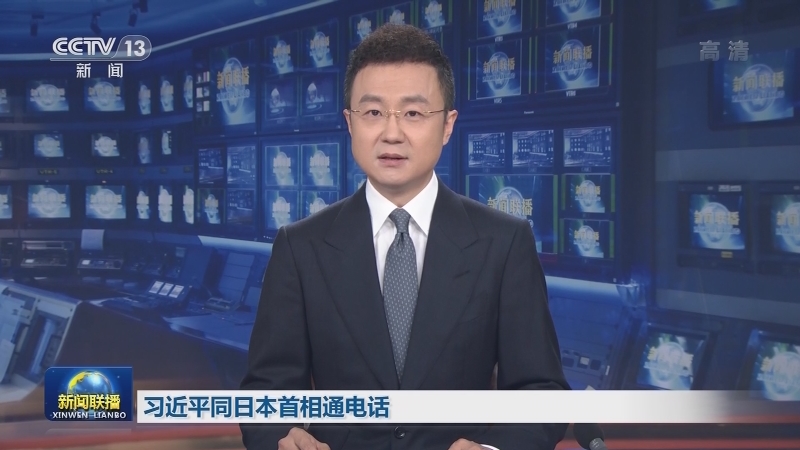 习近平同日本首相通电话