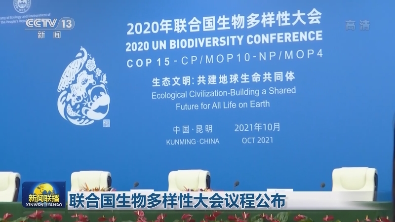 [视频]联合国生物多样性大会议程公布