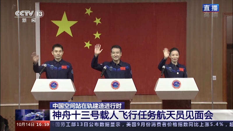 《中国空间站 神舟十三号载人飞行任务》 20211014 航天员见面会