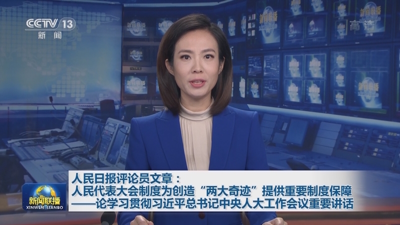 人民日报评论员文章：人民代表大会制度为创造“两大奇迹”提供重要制度保障——论学习贯彻习近平总书记中央人大工作会议重要讲话