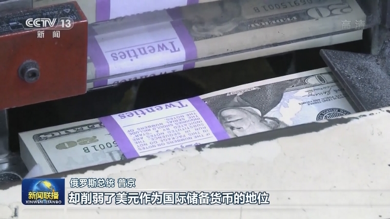 普京：美国自身做法削弱美元国际地位