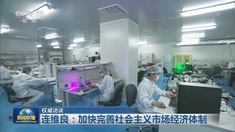 【权威访谈】连维良：加快完善社会主义市场经济体制