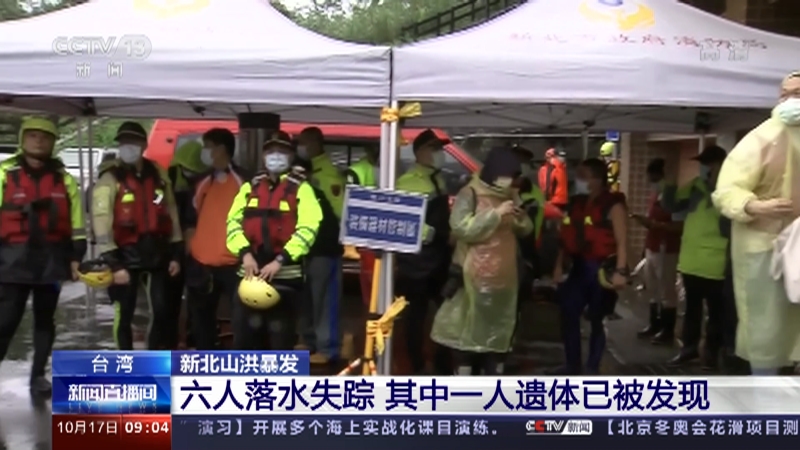 新闻直播间 台湾新北山洪暴发六人落水失踪其中一人遗体已被发现