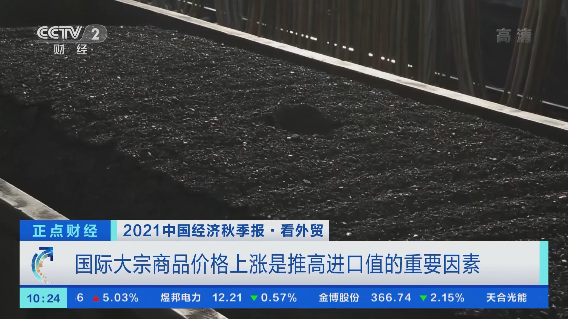 正点财经]2021中国经济秋季报·看外贸国际大宗商品价格上涨是推高进口值的重要因素