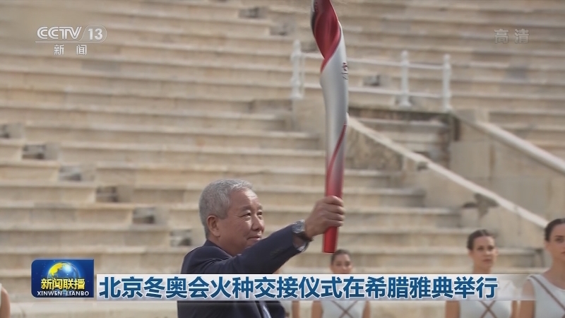 北京冬奥会火种交接仪式在希腊雅典举行