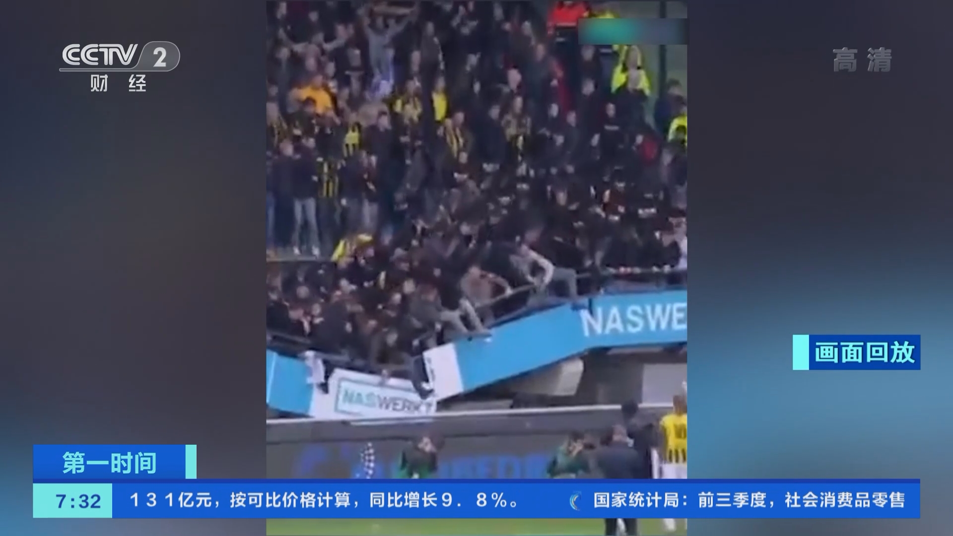 第一时间]荷兰一体育场看台垮塌所幸无人受伤