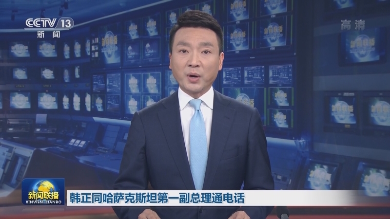 韩正同哈萨克斯坦第一副总理通电话