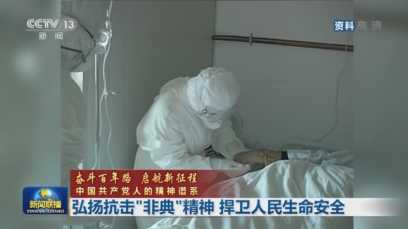 视频奋斗百年路启航新征程中国共产党人的精神谱系弘扬抗击非典精神