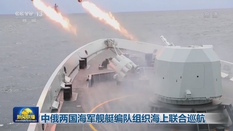 中俄两国海军舰艇编队组织海上联合巡航