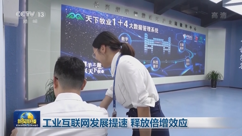 工业互联网发展提速 释放倍增效应