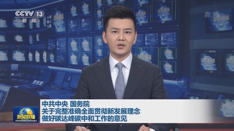 中共中央 国务院关于完整准确全面贯彻新发展理念 做好碳达峰碳中和工作的意见