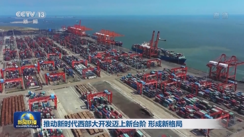 【新思想引领新征程·时代答卷】推动新时代西部大开发迈上新台阶 形成新格局