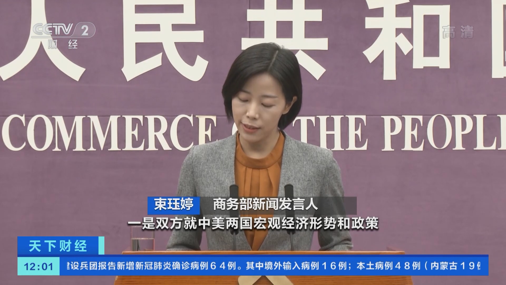 天下财经]商务部回应刘鹤副总理与美国财长耶伦视频通话：就经贸广泛议题进行务实专业深入交流