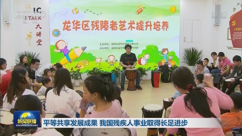 平等共享发展成果 我国残疾人事业取得长足进步