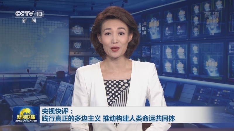 央视快评：践行真正的多边主义 推动构建人类命运共同体