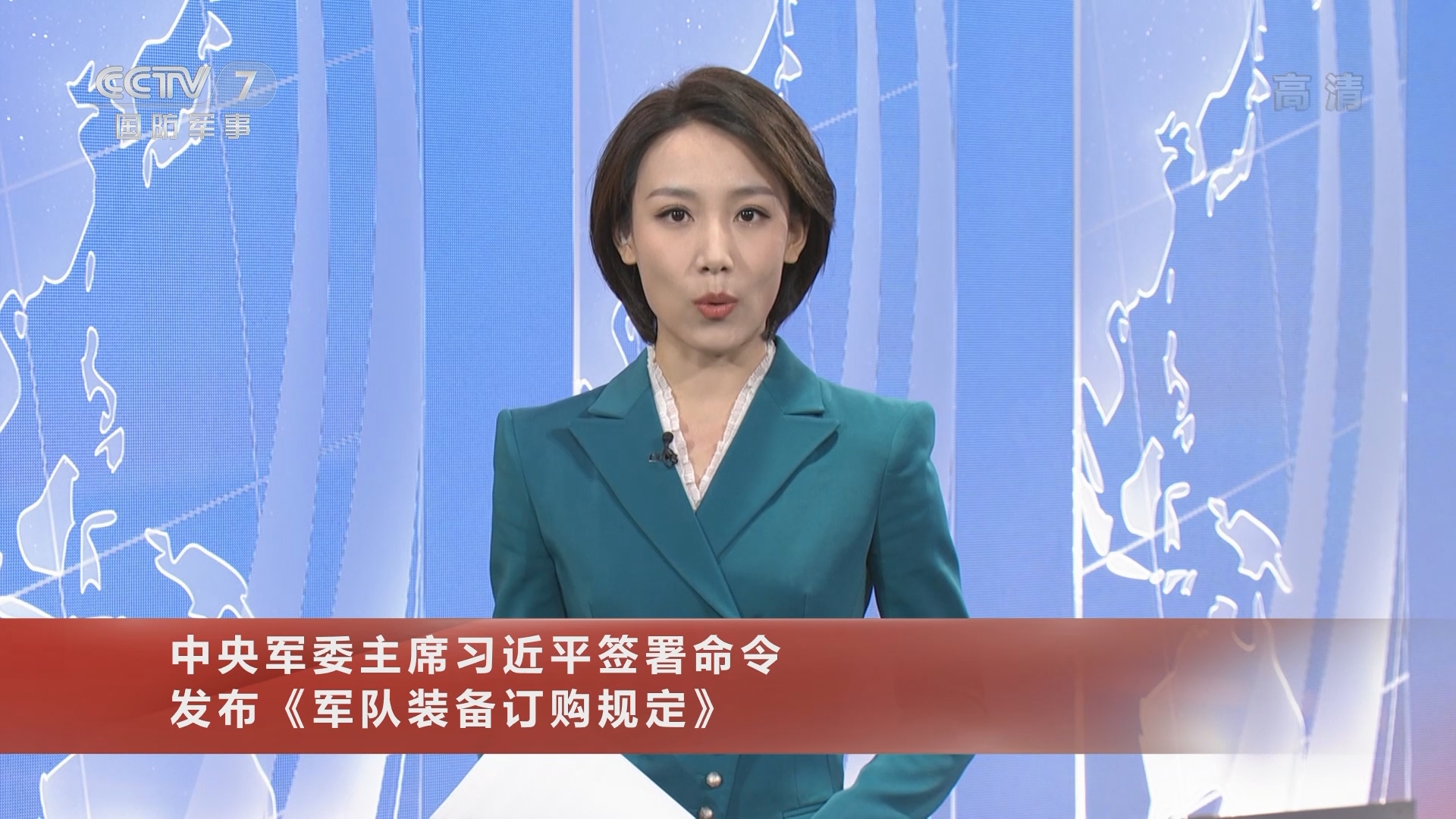 国防军事早报中央军委主席习近平签署命令发布军队装备订购规定