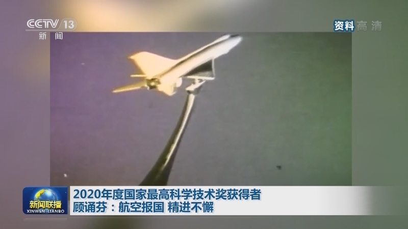 2020年度国家最高科学技术奖获得者顾诵芬：航空报国 精进不懈
