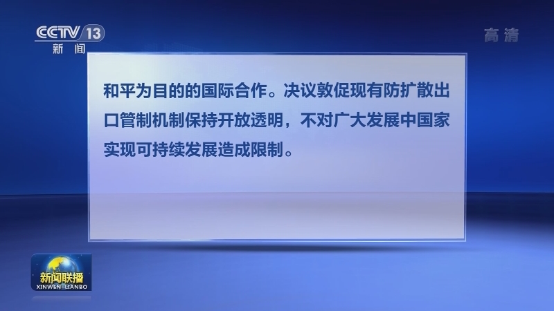 联大裁军与国际安全委员会通过中方所提决议 呼吁捍卫各国和平利用权利