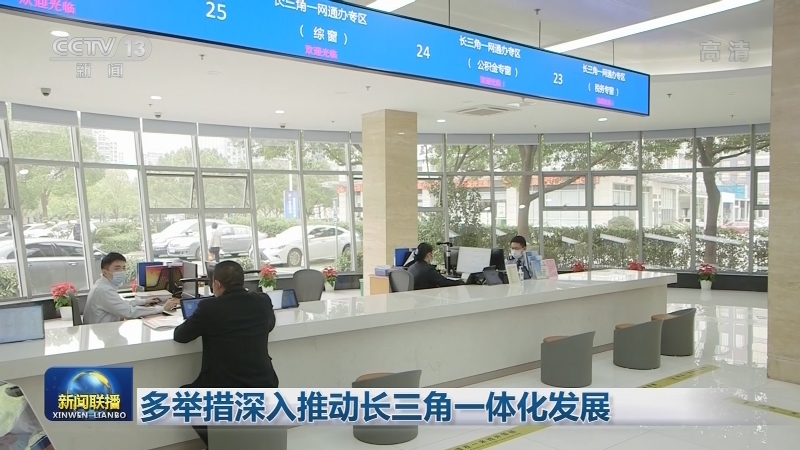 多举措深入推动长三角一体化发展